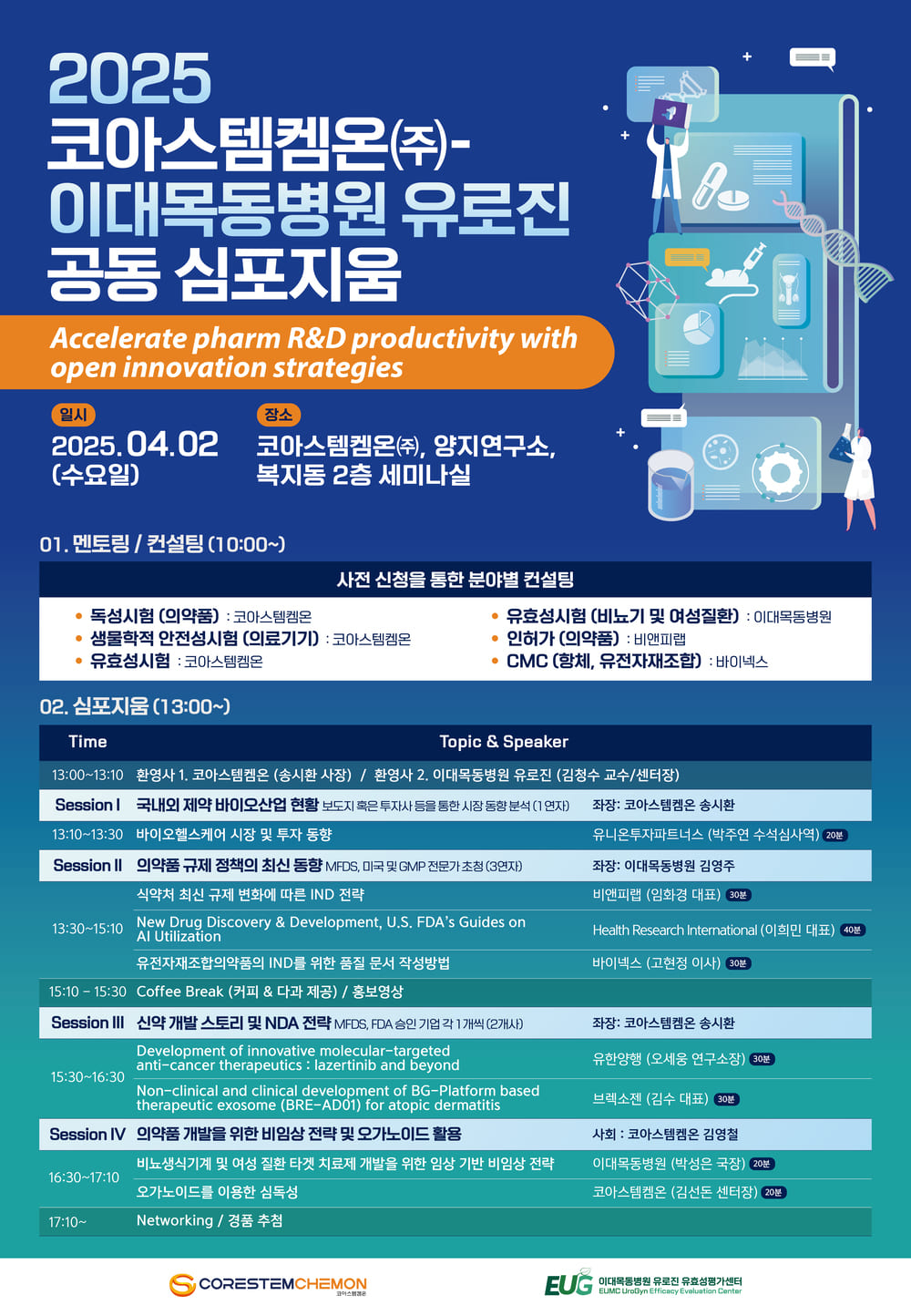 코아스템켐온 이대목동병원 공동 심포지움.jpg