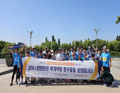 코아스템켐온㈜, 마라톤 행사 참여를 통해 루게릭 환우를 응원